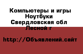 Компьютеры и игры Ноутбуки. Свердловская обл.,Лесной г.